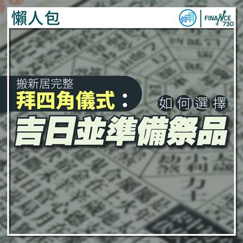 拜四角通勝擇日2023|懶人包｜搬新居完整拜四角儀式：如何選擇吉日並準備 